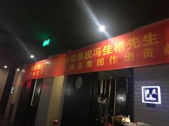 门面-梅筑·创意料理(王府井百货店)