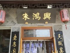 门面-朱鸿兴面馆(镇湖店)