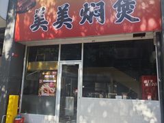 -美美餐厅(海珠首店)