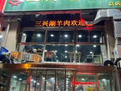 -三兴涮羊肉(荣安大街店)