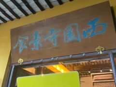 -西园寺素食(西园弄戒幢律寺店)
