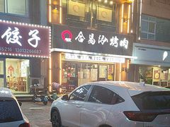-合易泓烤肉·海肠捞饭(火车站店)