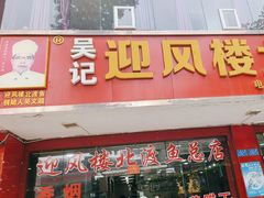 -吴记迎风楼北渡鱼