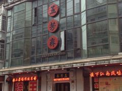 iphone_upload_pic-五芳齋(云南南路店)