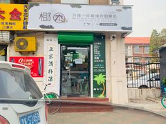 门面-津椰本·海南正宗椰奶清补凉(店一店)