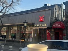 -红花点心局(护国寺店)