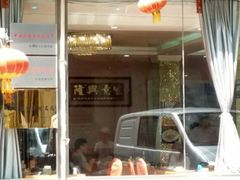 门面-老苏扬饭店