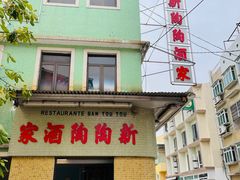 -新陶陶酒家