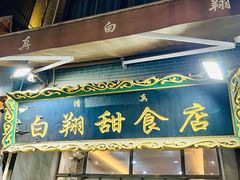 -白翔甜食店