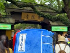-南宋胡记(杭州灵隐寺店)