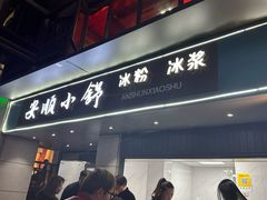 -夏食光安顺小舒冰粉冰浆(甲秀楼店)