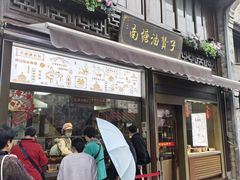 -南塘油赞子(南塘店)