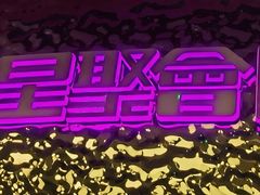 -星聚会KTV(合生汇黑金店)