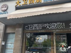 -大卫西厨餐厅(苏中尚城店)