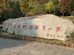 -习家池