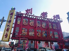 -中街刘老根大舞台