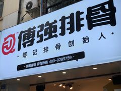 -傅强排骨(成都总店)