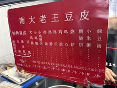 -老王豆皮