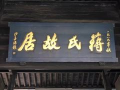 -蒋氏故居