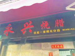 门面-永兴烧腊