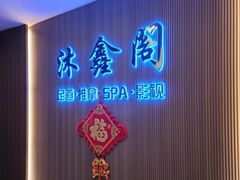 -沐鑫阁·影院足道·按摩 SPA (新洲店)