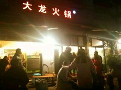 门面-大龙火锅(老店)