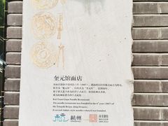 -奎元馆.百年奎元.非遗传承(西湖边的解放路店)