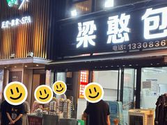 -梁憨包(南岸回龙湾店)