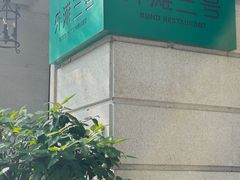 -外滩三号餐厅·创意中餐