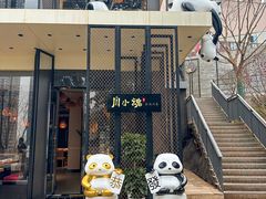 -嫩芽 ·地道重庆菜(十八梯露台夜景店)