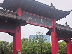 -四川大学(望江校区)