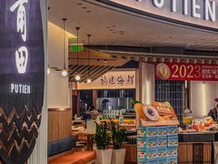 -莆田餐厅PUTIEN(天环广场店)