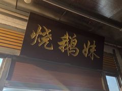 -烧鹅妹饭店