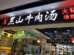 门面-黑山牛肉汤火锅(花城汇店)