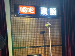 -唱吧麦颂KTV(马驹桥店)