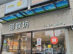 -御蝶坊KNAC(西荟城店)