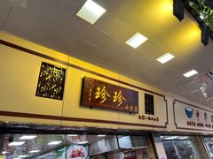 -珍珍小食店(西华路店)