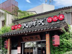 门面-大牌大·传统杭帮菜(湖滨店)