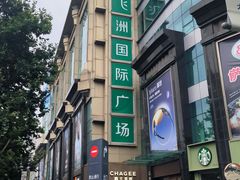 -飞洲国际广场
