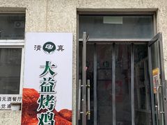 -大益烤鸡