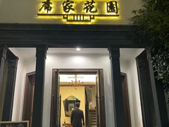 -席家花园(巨鹿花园店)