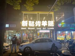 -新鞑烤羊腿(康平路店)