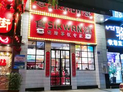 门面-食运茶餐厅(文化宫店)