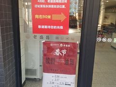 -老盛昌(梅陇店)