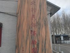 -河北村民俗体验园