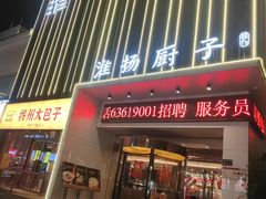 -淮扬厨子(健康路店)