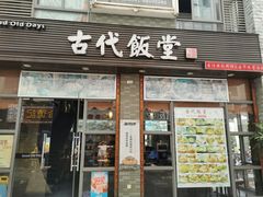 门面-古代饭堂(冠亚店)