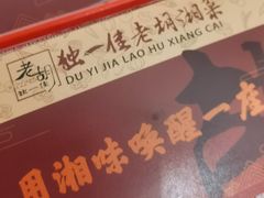 -独一佳老胡湘菜馆(高新店)