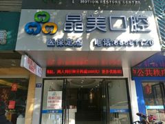 -晶美口腔连锁(五四路店)