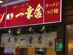 门面-博多一幸舍(侨福芳草地购物中心店)